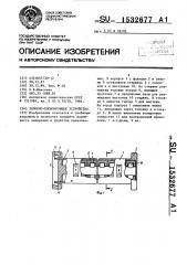 Запорно-пломбирующее устройство (патент 1532677)