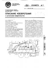 Машина для приготовления и внесения рабочих жидкостей, пестицидов и удобрений (патент 1516075)