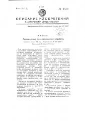 Автоматическое пуско-остановочное устройство (патент 63241)