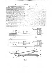 Устройство для изготовления ручек хозяйственных сеток (патент 1759397)