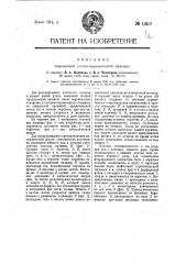 Вороночная уточно-перемоточная машина (патент 13401)