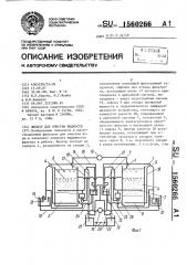 Фильтр для очистки жидкости (патент 1560266)