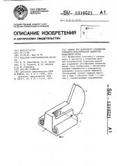 Башмак для шарнирного соединения элементов металлической замкнутой податливой крепи (патент 1310521)
