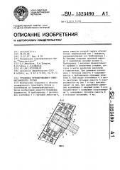 Установка трубопроводного пневмотранспорта грузов (патент 1323490)