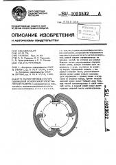 Магнитопровод статора однофазной асинхронной электрической машины (патент 1023532)