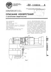 Механический ключ (патент 1104010)