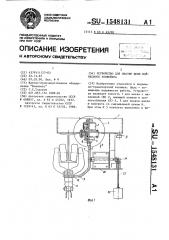 Устройство для смазки цепи подвесного конвейера (патент 1548131)