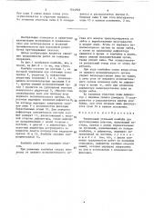 Челноковый угольный комбайн для крутопадающих пластов (патент 1514925)