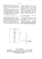Элемент стойла (патент 887775)