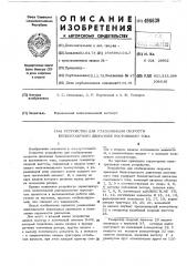 Устройство для стабилизации скорости вращения бесконтактного двигателя постоянного тока (патент 496639)