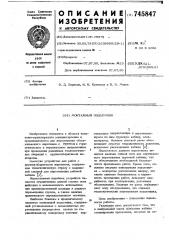 Монтажный подъемник (патент 745847)