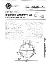 Устройство для забора воды из поверхностных источников (патент 1527383)