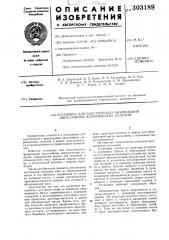 Установка для пластического формования двуслойных изделий (патент 303189)