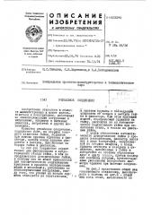 Резьбовое сощи (патент 433295)