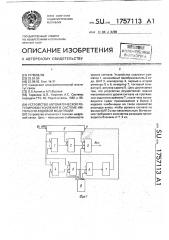 Устройство автоматической регулировки усиления в системе импульсно-кодовой модуляции (патент 1757113)