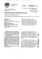 Оправа защитных очков (патент 1700522)