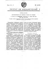 Приспособление для перевода стрелок из повозки (патент 14049)