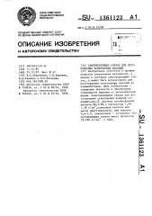 Самотвердеющая связка для изготовления огнеупорных изделий (патент 1361123)