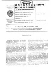 Газовая горелка (патент 404998)