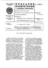 Устройство загрузки печи (патент 1004737)