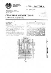 Устройство для формования жестких катушек электрических машин (патент 1647781)