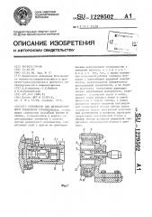 Устройство для автоматического соединения трубопроводов (патент 1229502)