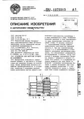 Устройство для выгрузки бутылок из контейнера (патент 1375515)