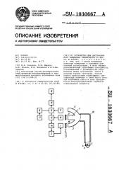 Устройство для дистанционного измерения температуры (патент 1030667)