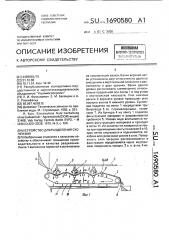 Устройство для разделения суспензий (патент 1690580)