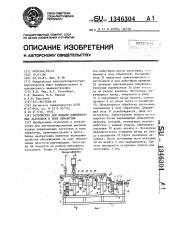 Устройство для подачи длинномерных заготовок в зону обработки (патент 1346304)