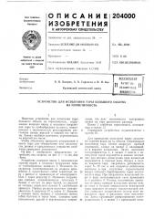 Патент ссср  204000 (патент 204000)
