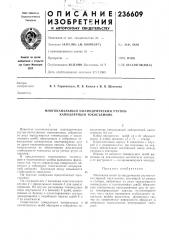 Многоканальный цилиндрический ртутно- капиллярный токосъемник (патент 236609)