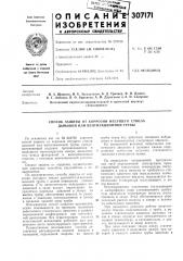 Способ защиты от коррозии несущего ствола дымовой или вентиляционной трубы (патент 307171)