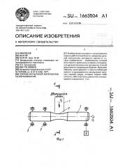 Способ испытания материалов на изнашивание (патент 1663504)