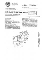 Устройство для подачи деталей (патент 1773679)