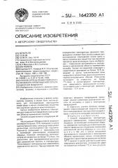 Способ определения температуры фазового превращения переохлажденной жидкости (патент 1642350)