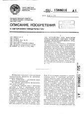 Устройство для фиксации преследования сцепных соединений железнодорожного подвижного состава (патент 1588614)