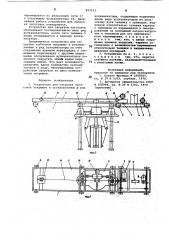 Устройство для загрузки заготовокпокрышек b установленные b рядвулканизаторы (патент 823163)