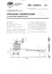 Устройство для пайки волной припоя радиаторов (патент 1250413)