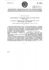 Приспособление к сверлильным станкам для автоматической точки сверл (патент 22501)