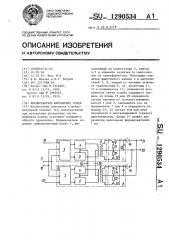 Формирователь биполярных кодов (патент 1290534)