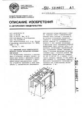 Фильмовый канал копировального аппарата точной контактной прерывистой печати (патент 1318977)