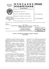 Патентко-техйнче-^каябиблиотрна (патент 293322)