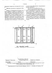 Двухстенная жаровая труба камеры сгорания газотурбинной установки (патент 1746146)