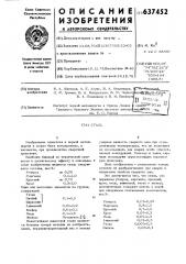 Сталь (патент 637452)