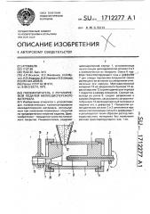 Пневмопитатель с регулируемой подачей мелкодисперсного материала (патент 1712277)