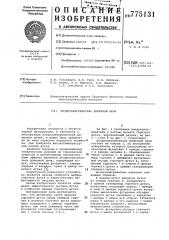 Воздухонагреватель доменной печи (патент 775131)