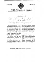 Диафрагма для объективов проекционных фонарей (патент 2436)