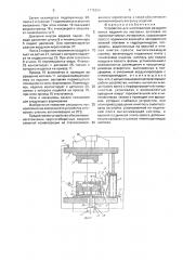 Устройство для изготовления раздувом полых изделий из листовых заготовок из термопластичных материалов (патент 1775306)