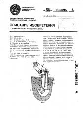 Грузозахватное устройство для строительных конструкций (патент 1098895)